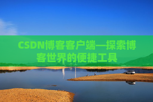 CSDN博客客户端—探索博客世界的便捷工具